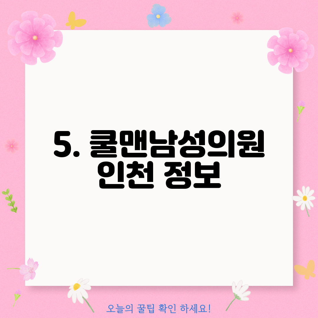 5. 쿨맨남성의원 인천 정보