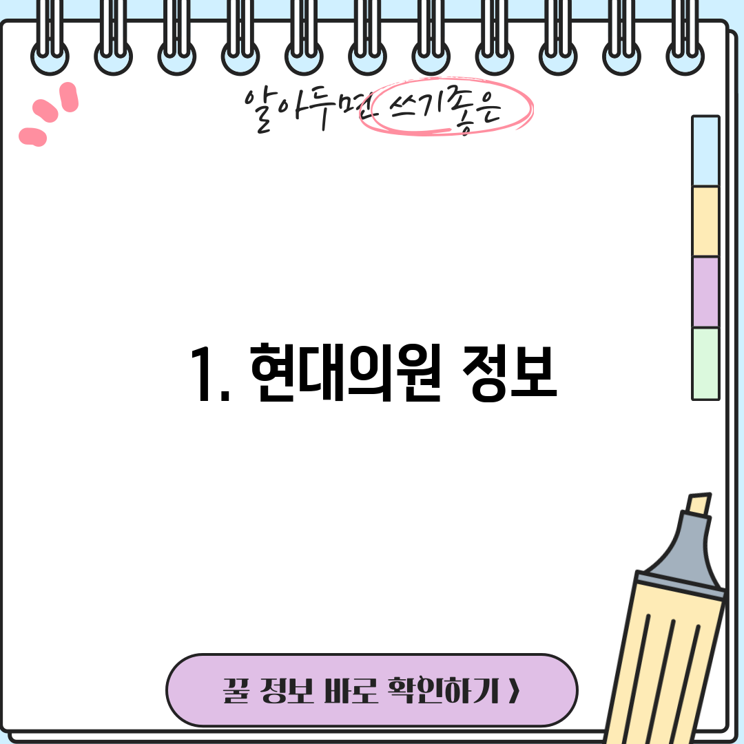 1. 현대의원 정보