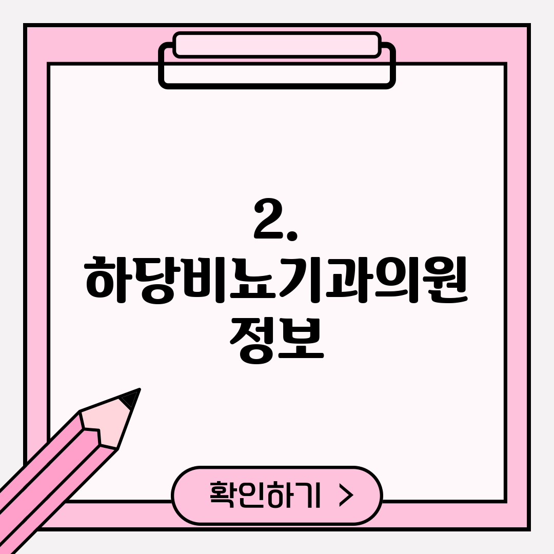 2. 하당비뇨기과의원 정보