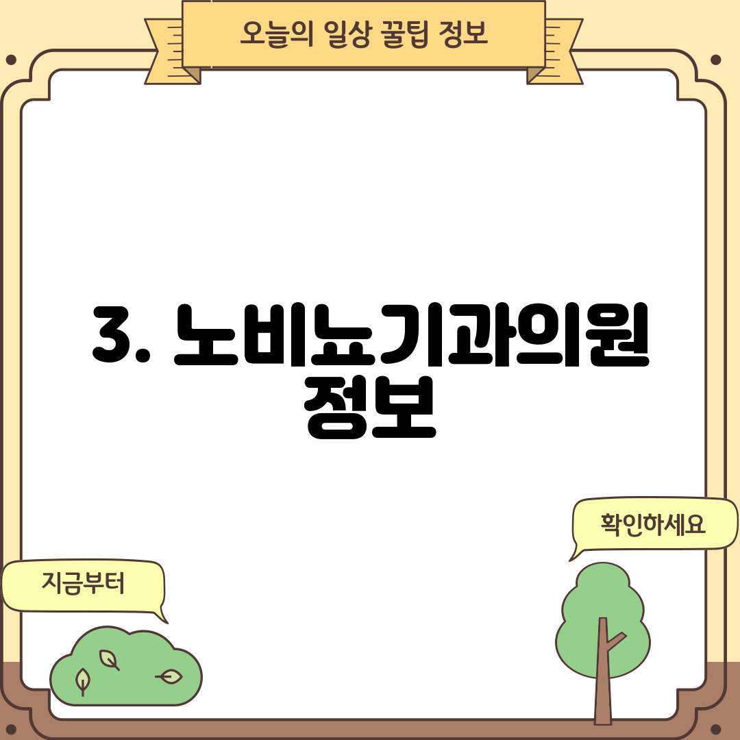 3. 노비뇨기과의원 정보