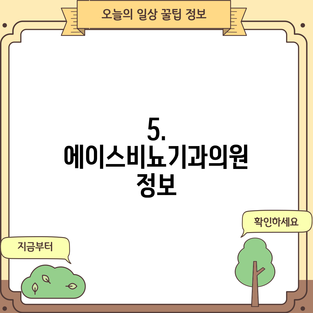 5. 에이스비뇨기과의원 정보