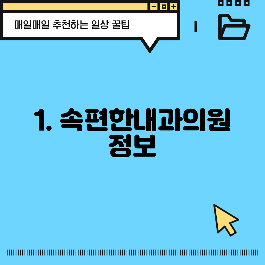 1. 속편한내과의원 정보