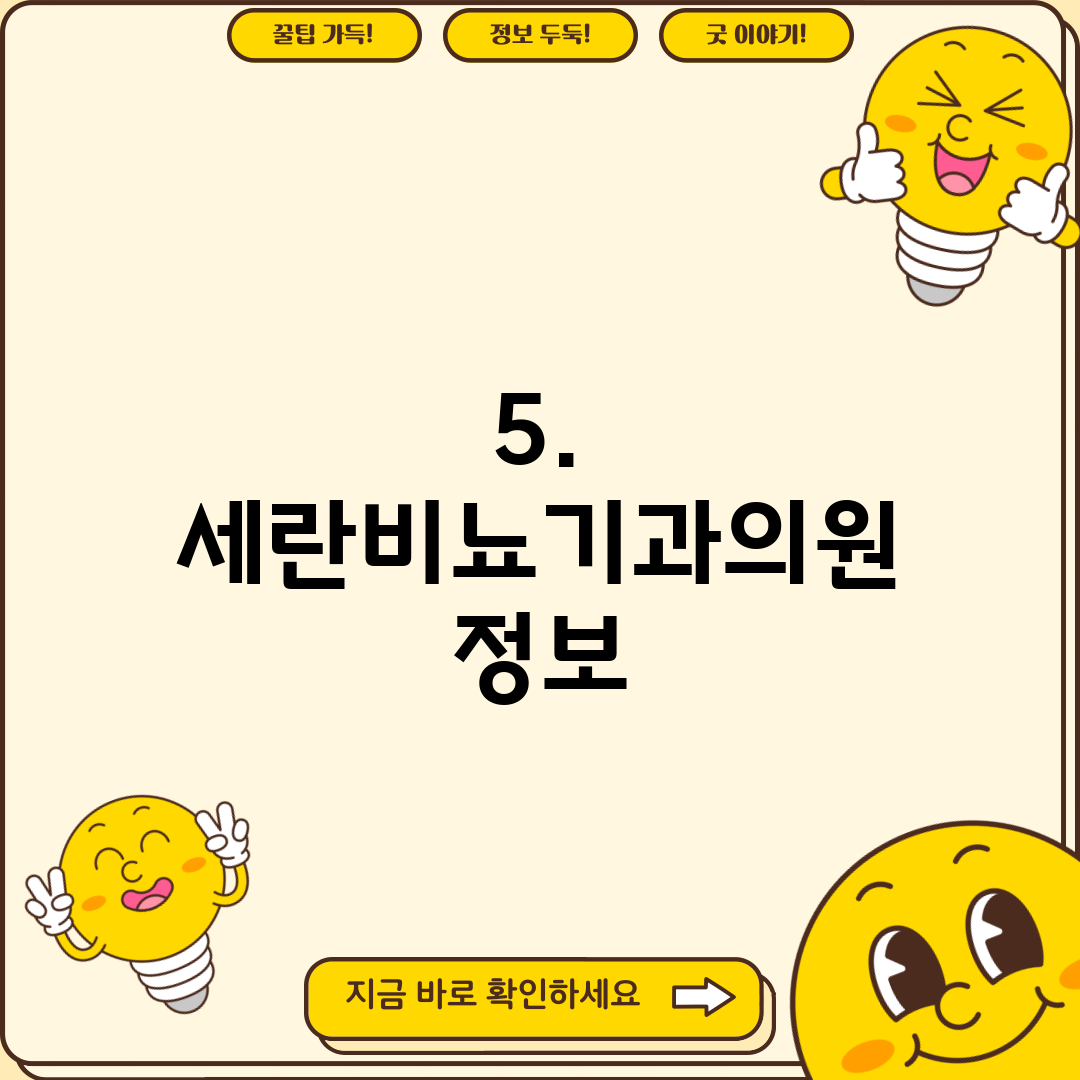 5. 세란비뇨기과의원 정보