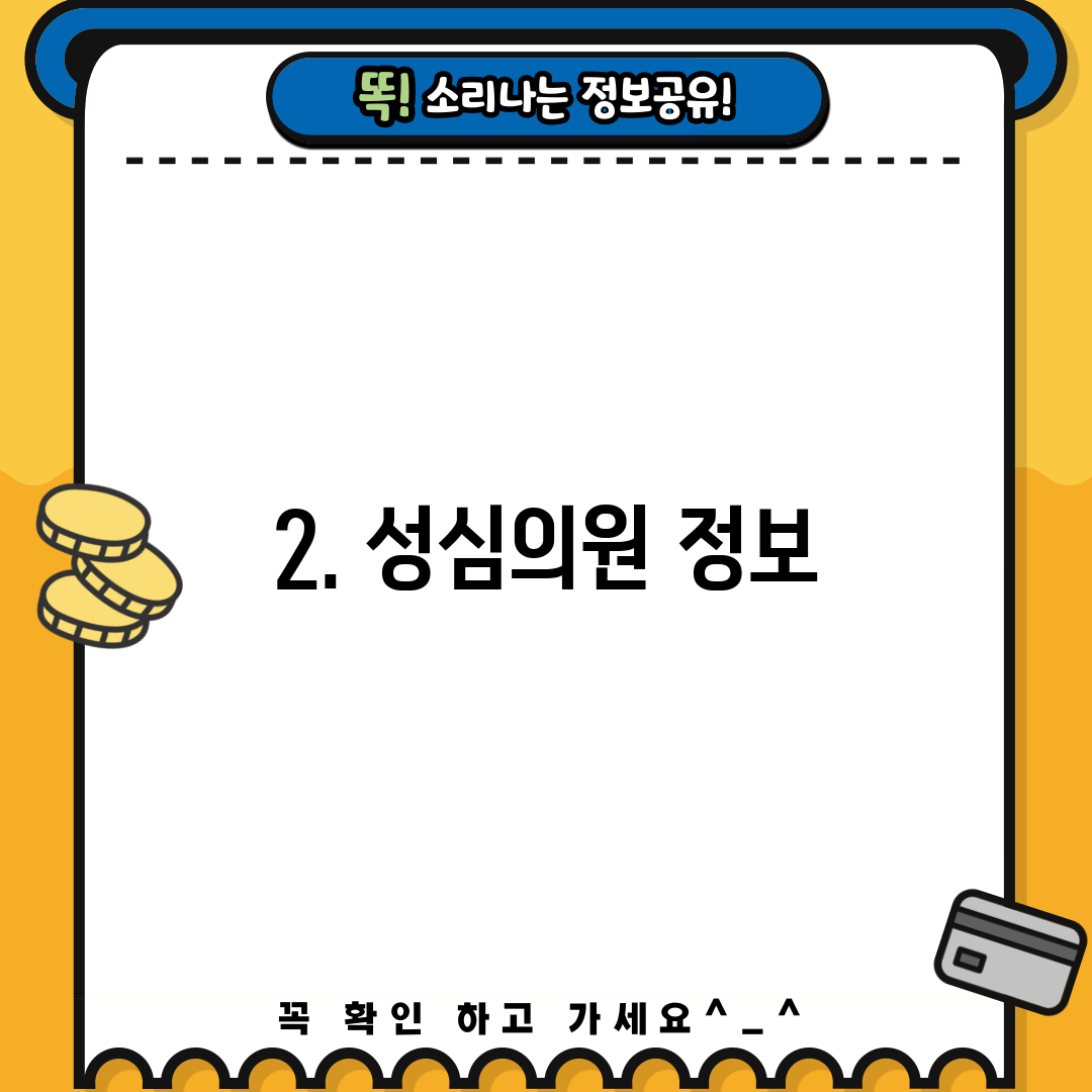 2. 성심의원 정보