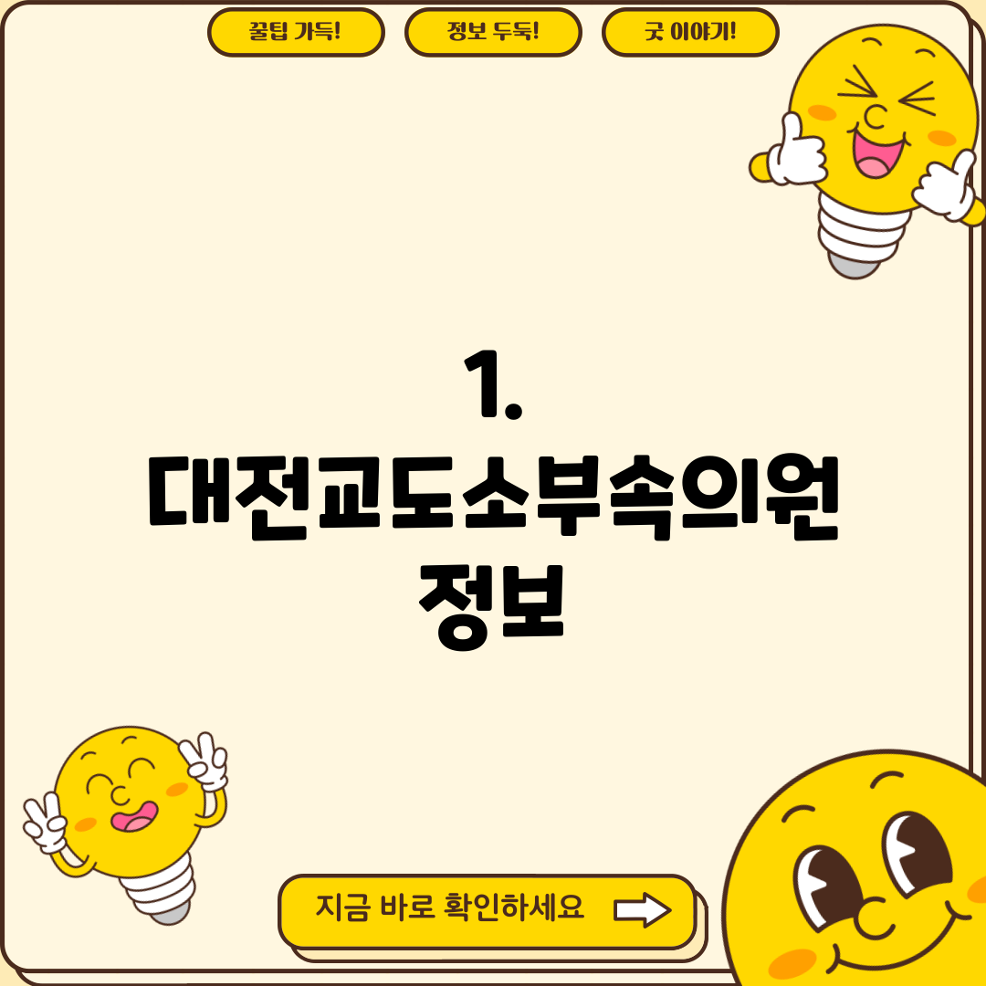 1. 대전교도소부속의원 정보