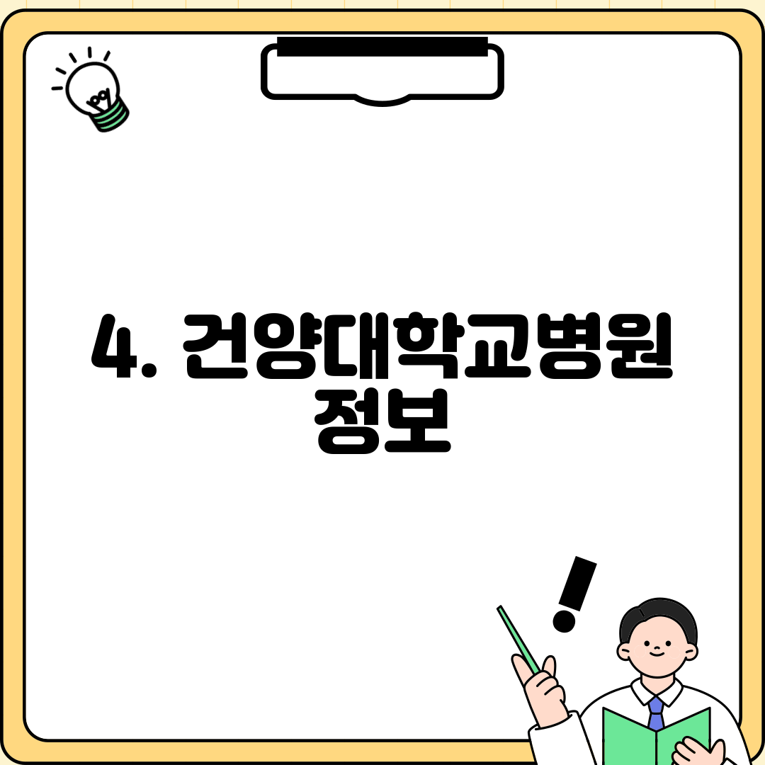 4. 건양대학교병원 정보