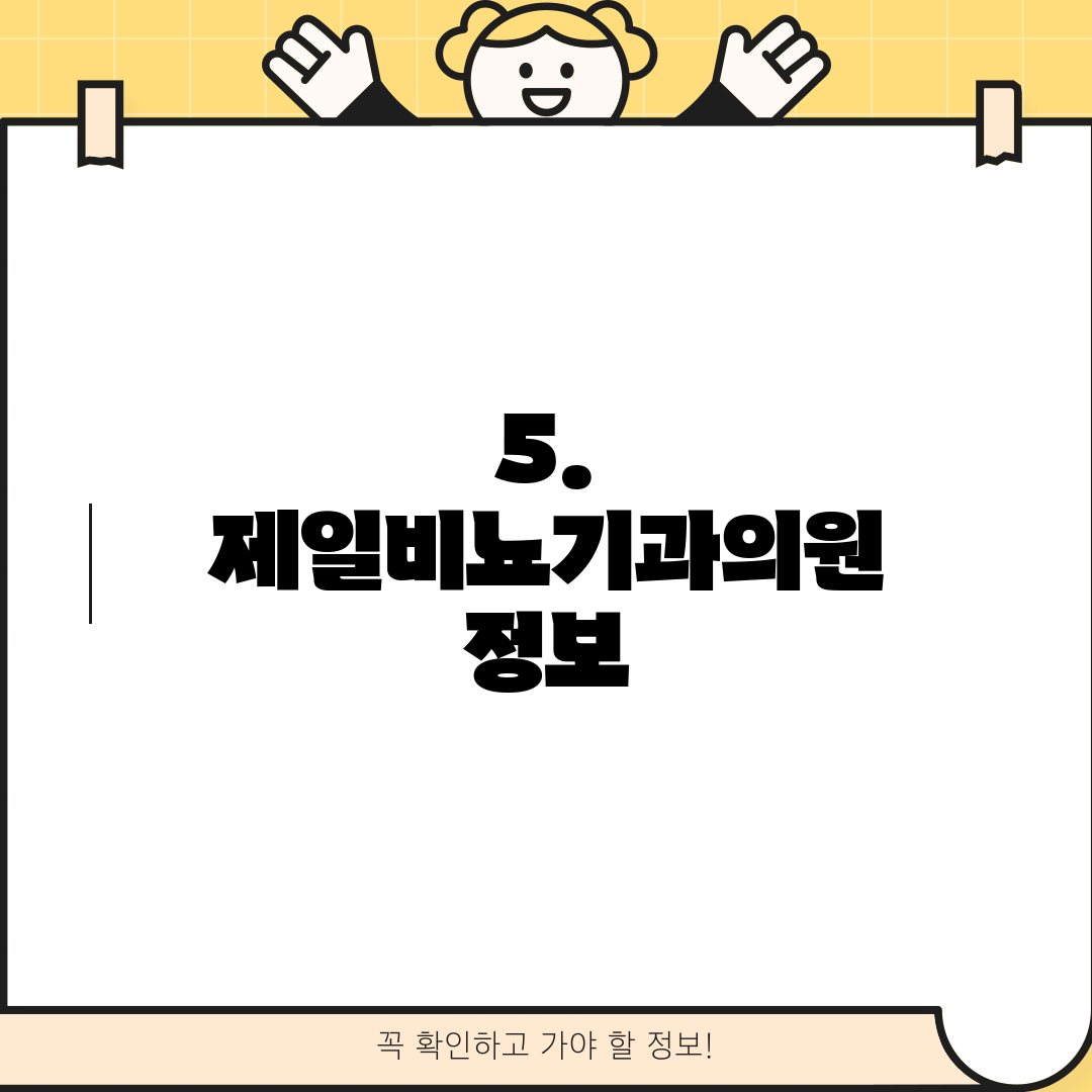 5. 제일비뇨기과의원 정보