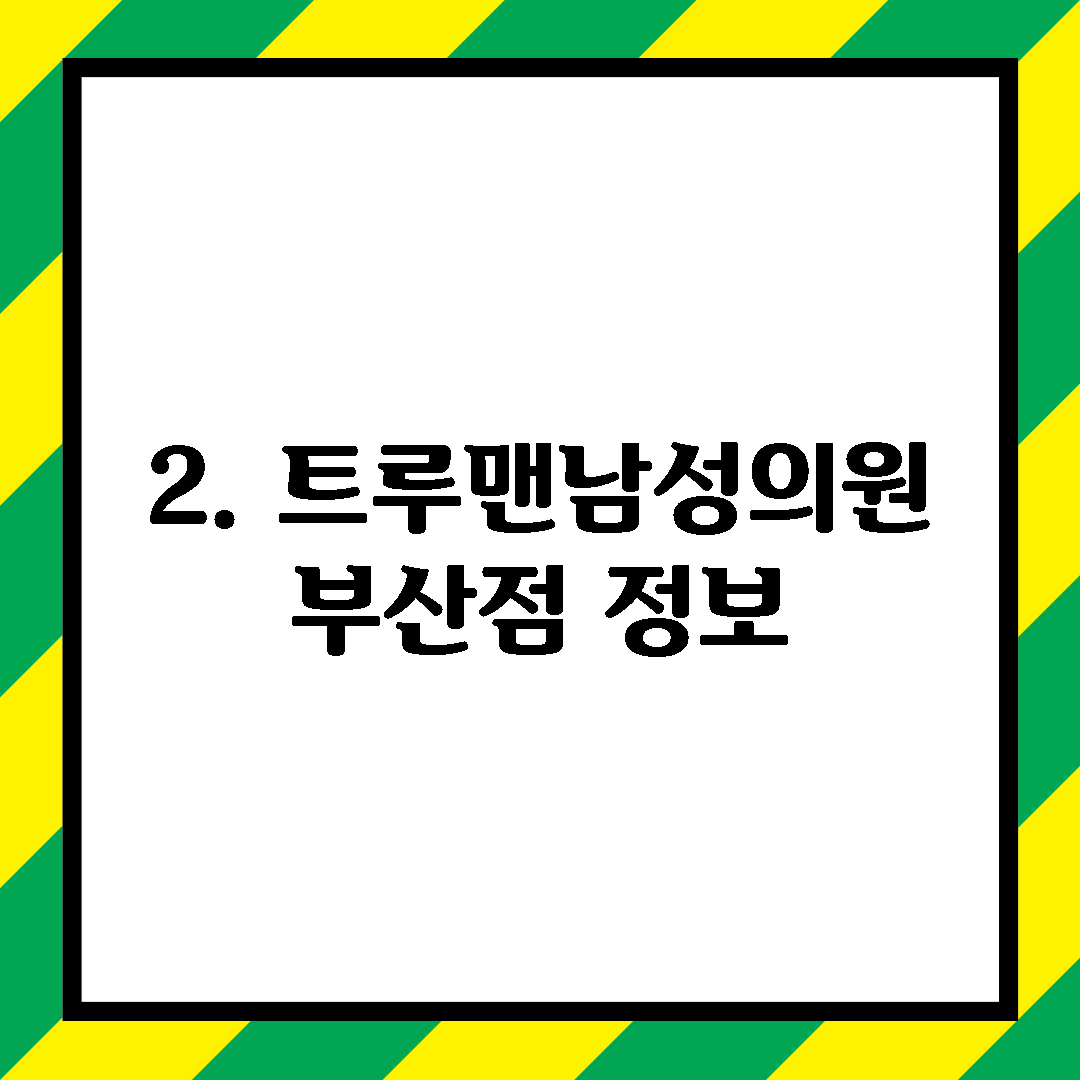 2. 트루맨남성의원 부산점 정보