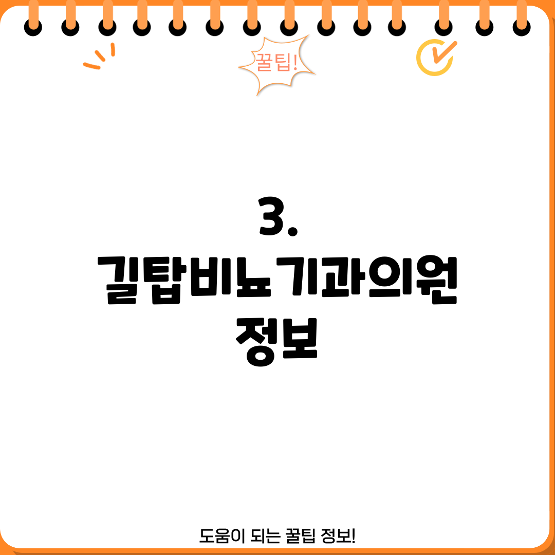3. 길탑비뇨기과의원 정보