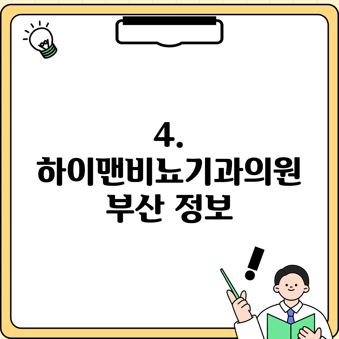 4. 하이맨비뇨기과의원 부산 정보