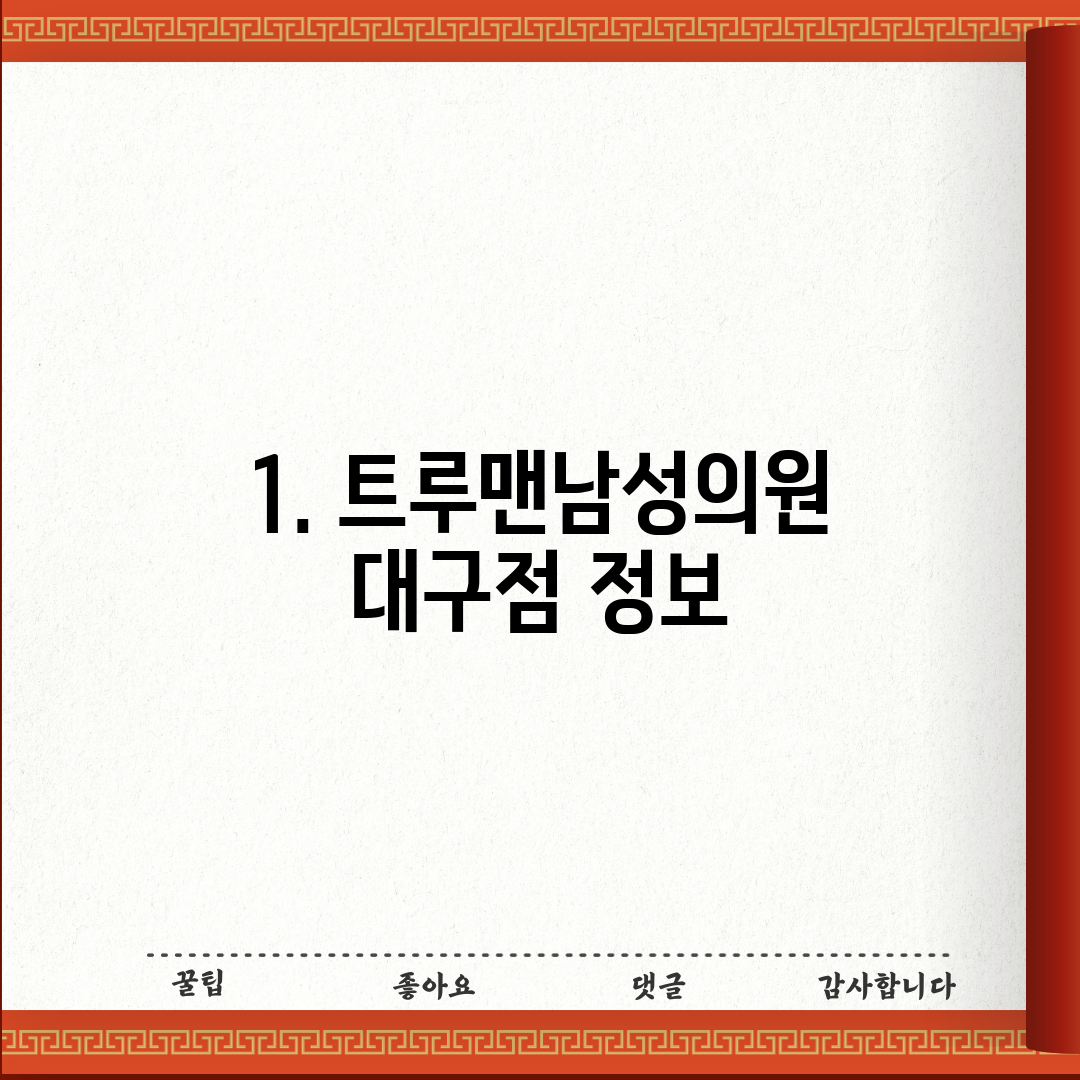 1. 트루맨남성의원 대구점 정보