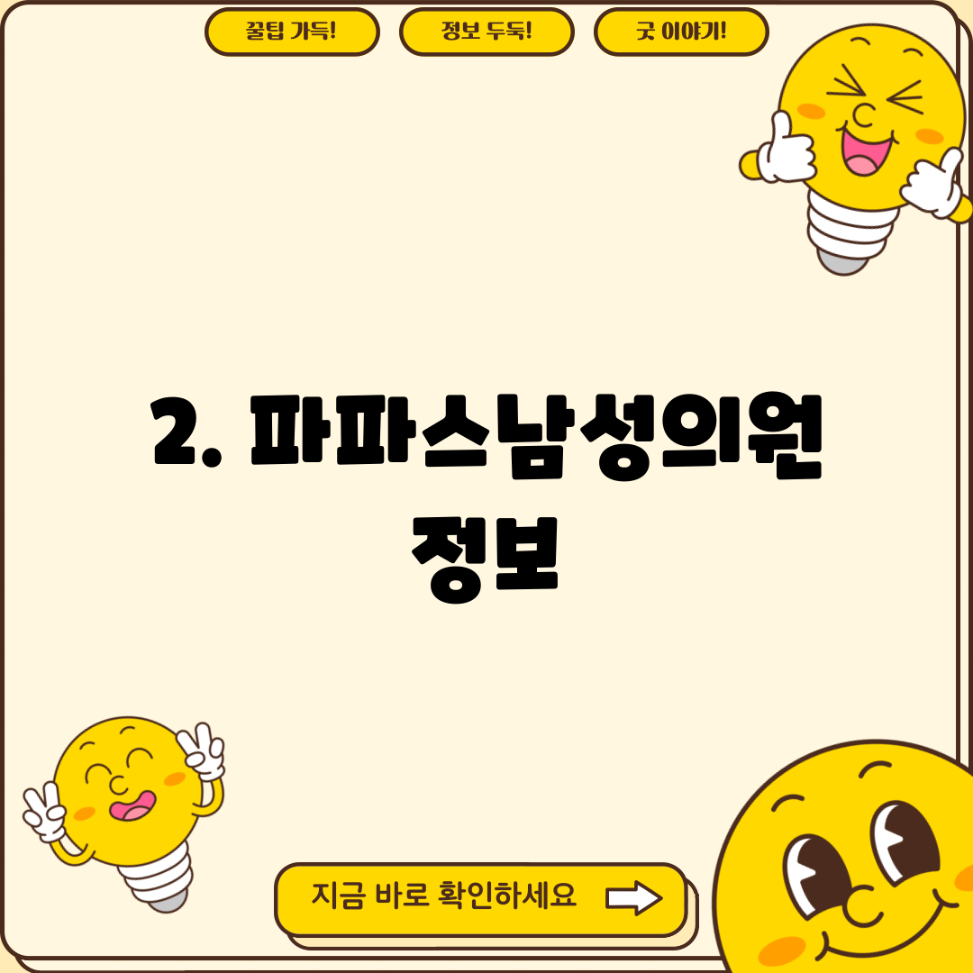 2. 파파스남성의원 정보