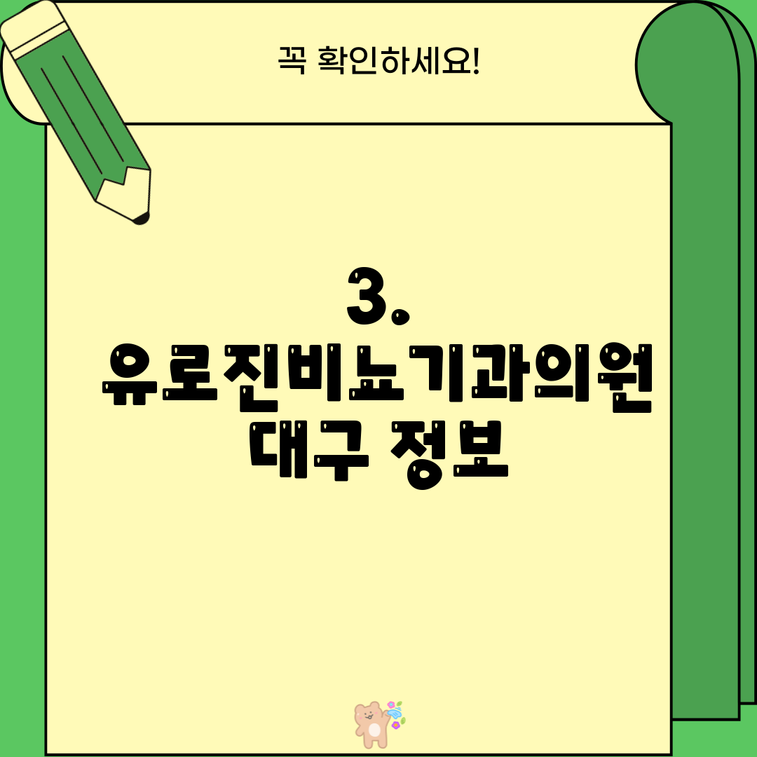 3. 유로진비뇨기과의원 대구 정보