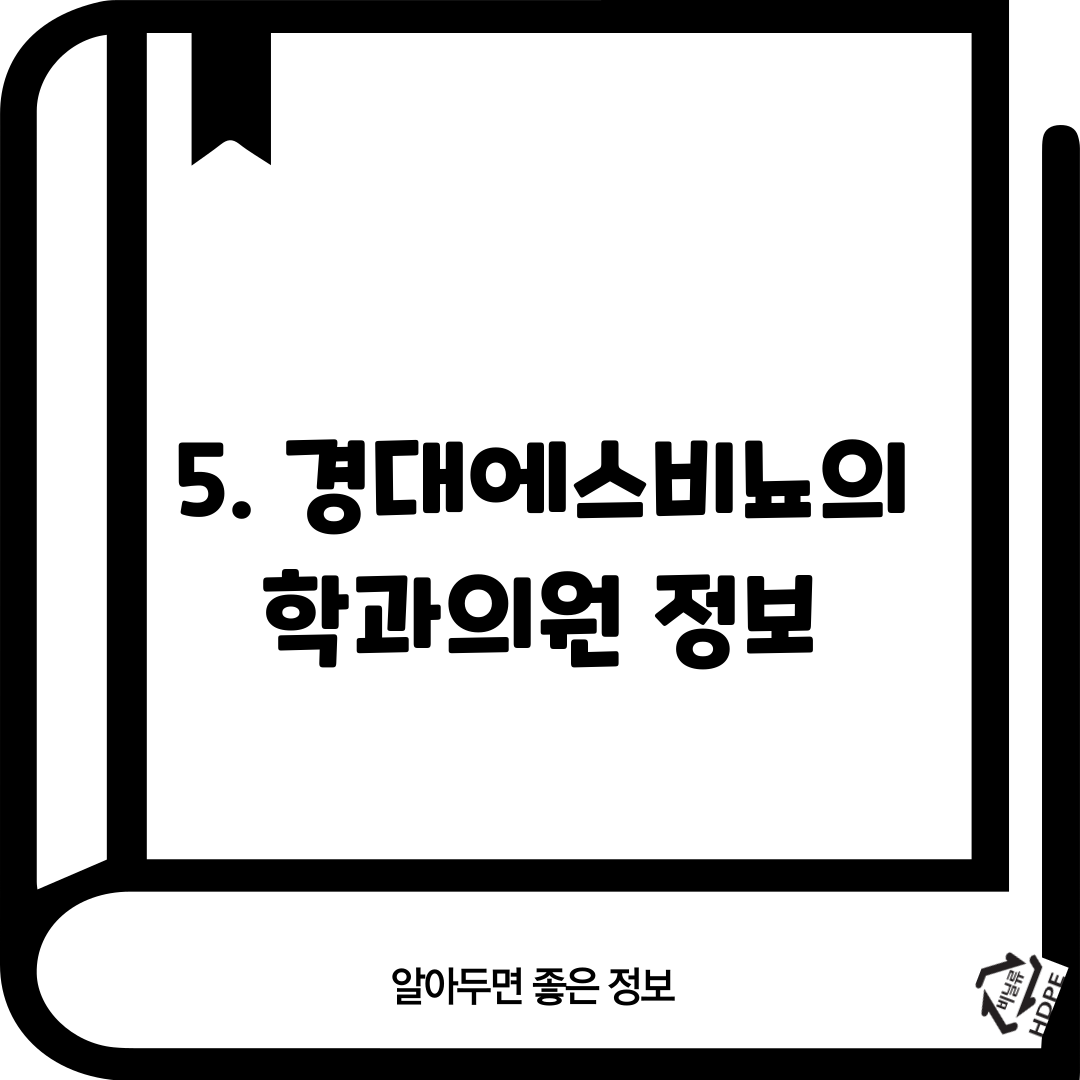 5. 경대에스비뇨의학과의원 정보