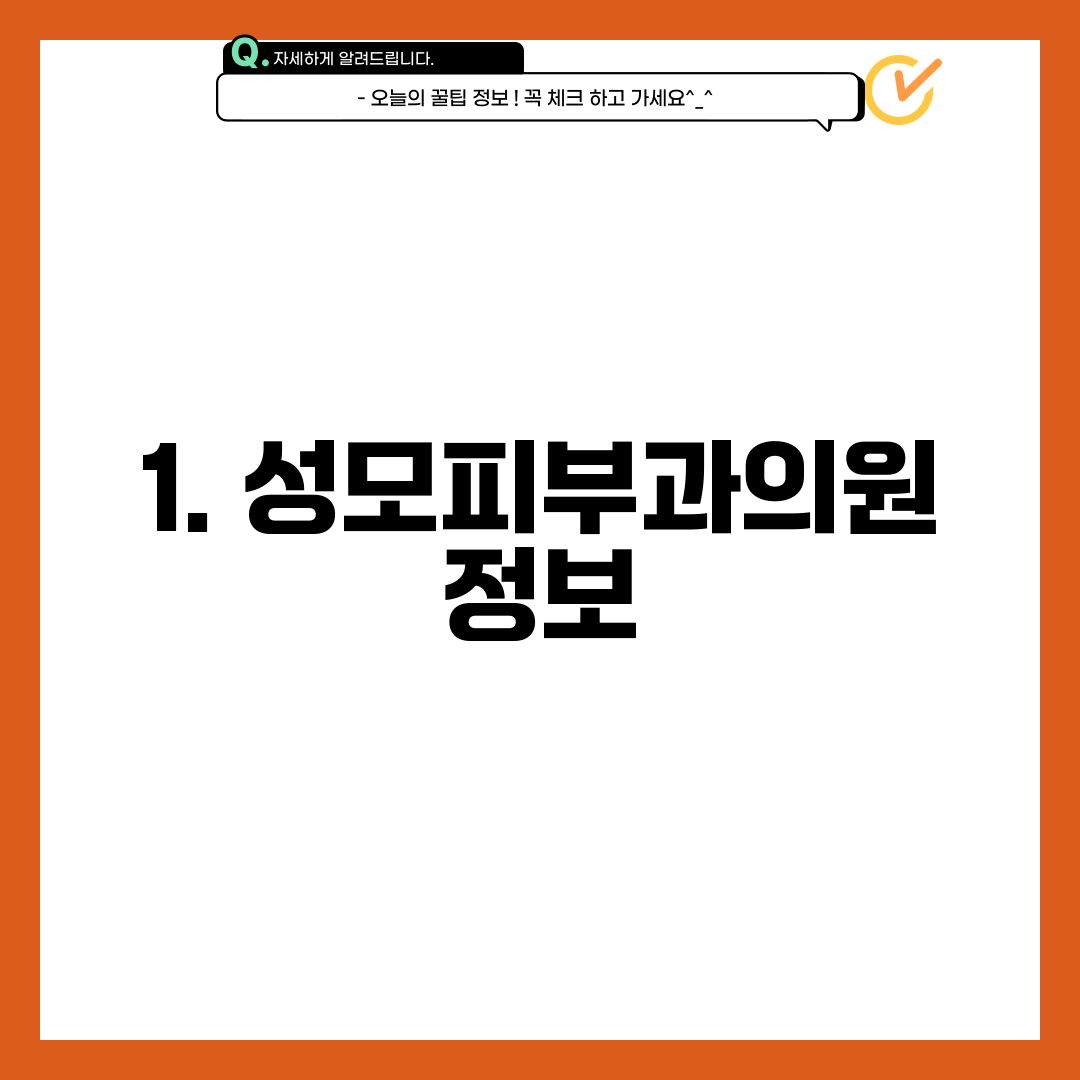 1. 성모피부과의원 정보