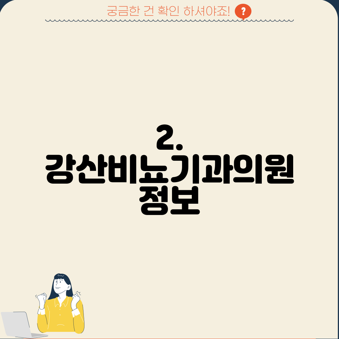 2. 강산비뇨기과의원 정보
