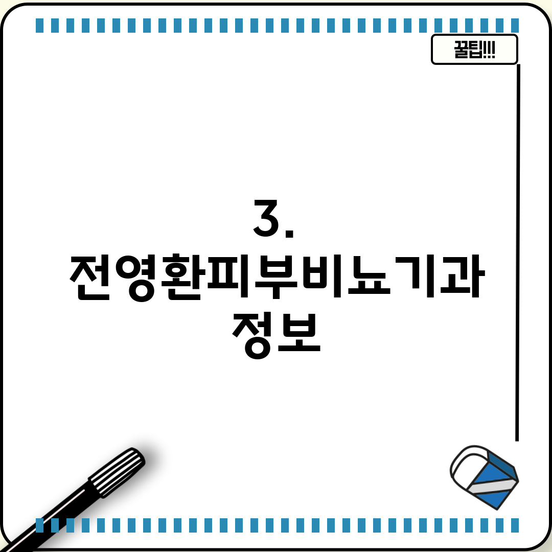 3. 전영환피부비뇨기과 정보
