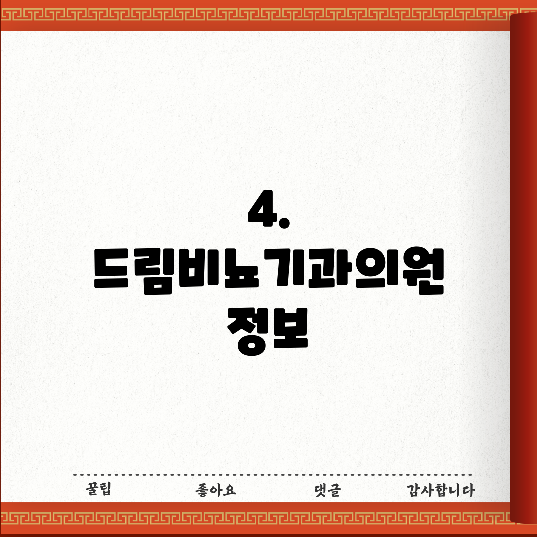 4. 드림비뇨기과의원 정보