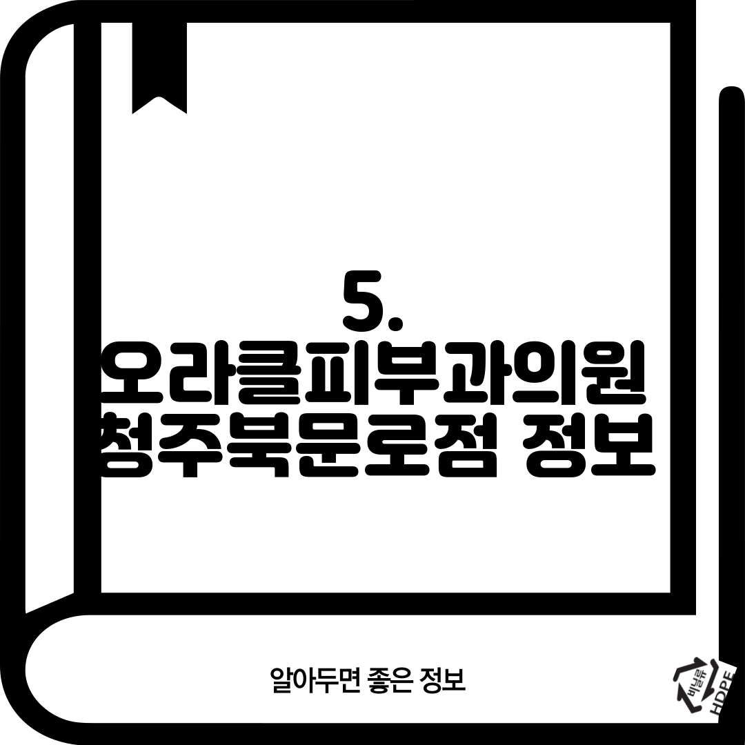 5. 오라클피부과의원 청주북문로점 정보