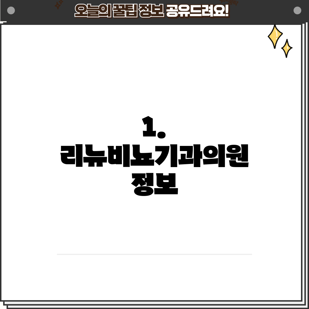 1. 리뉴비뇨기과의원 정보