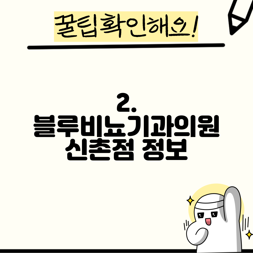 2. 블루비뇨기과의원 신촌점 정보