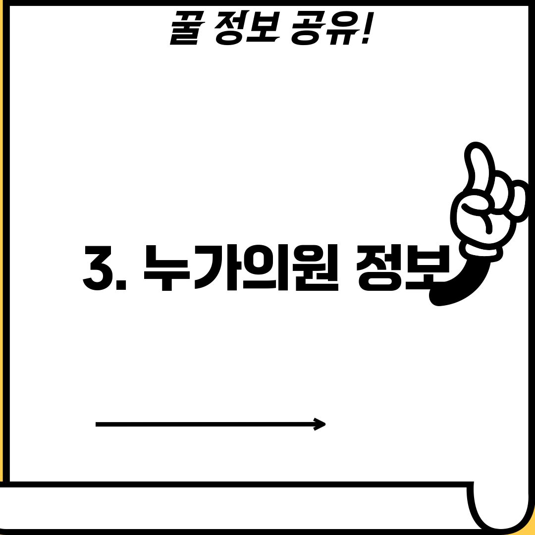 3. 누가의원 정보