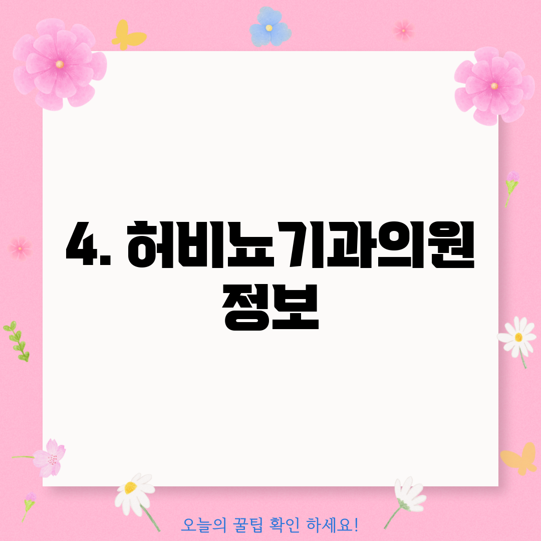 4. 허비뇨기과의원 정보