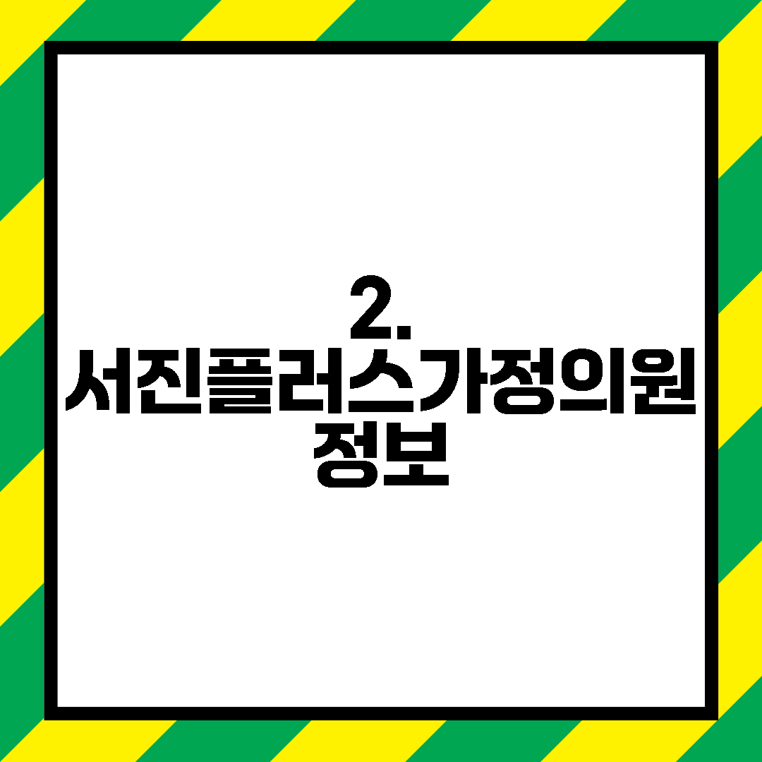 2. 서진플러스가정의원 정보