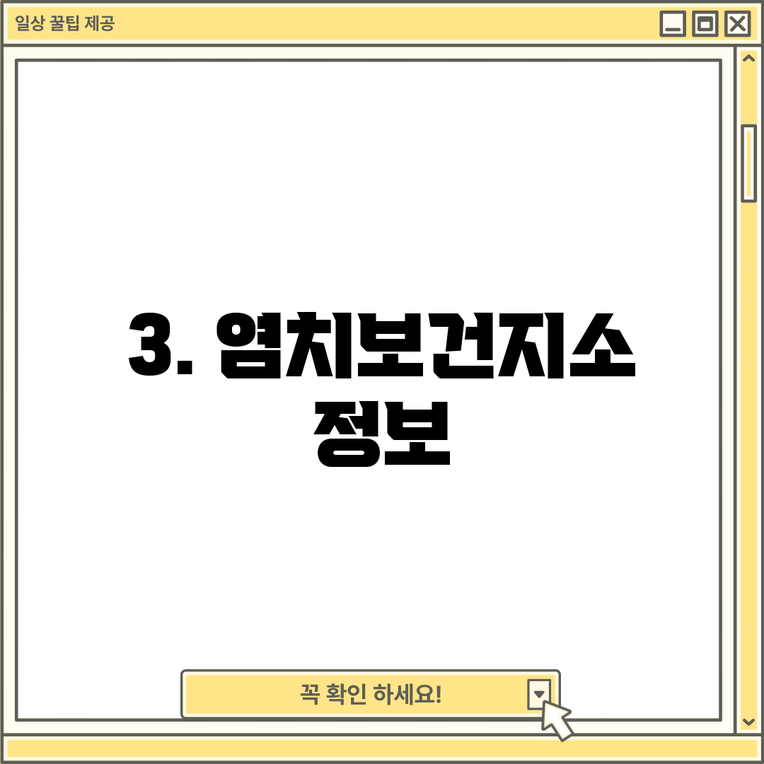 3. 염치보건지소 정보