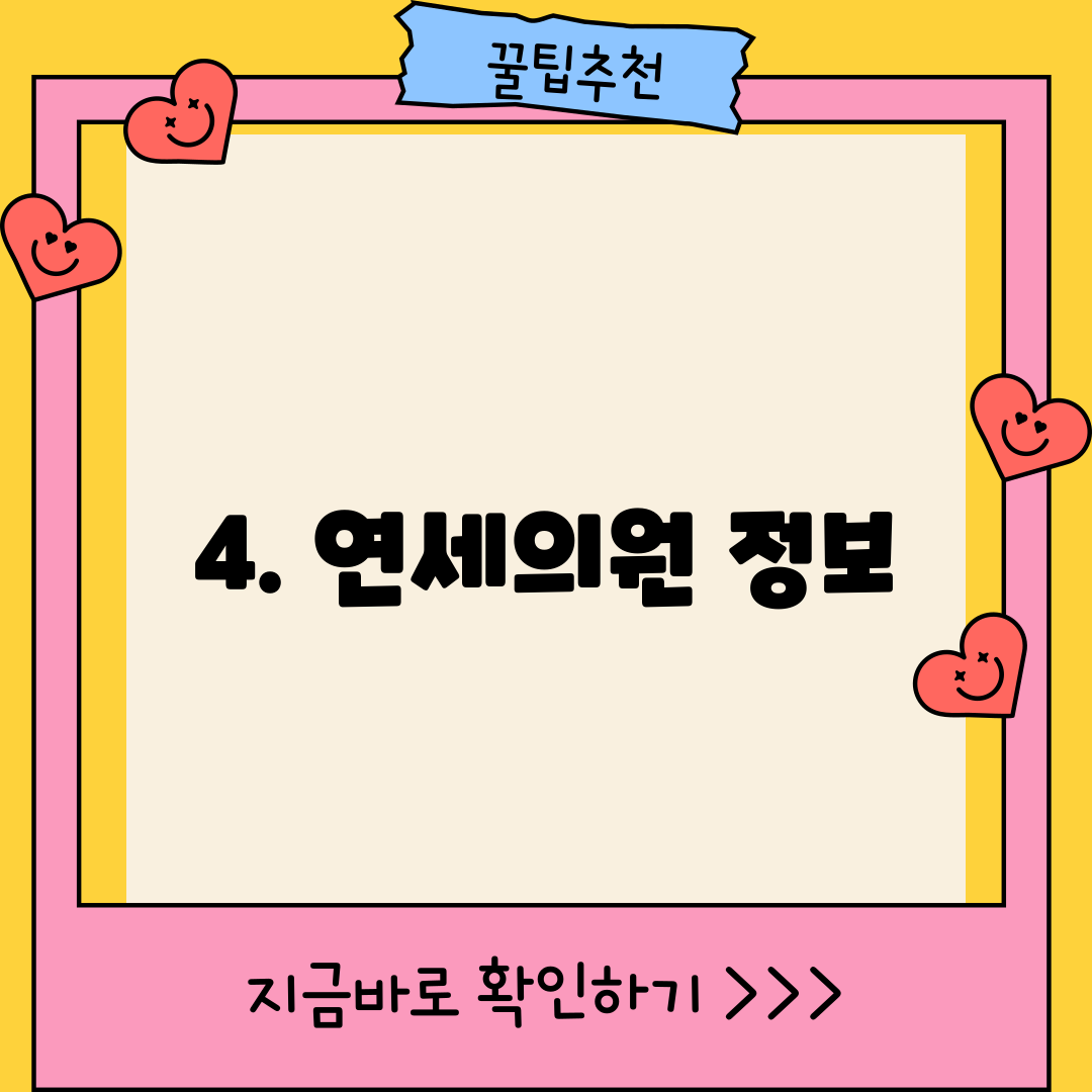 4. 연세의원 정보
