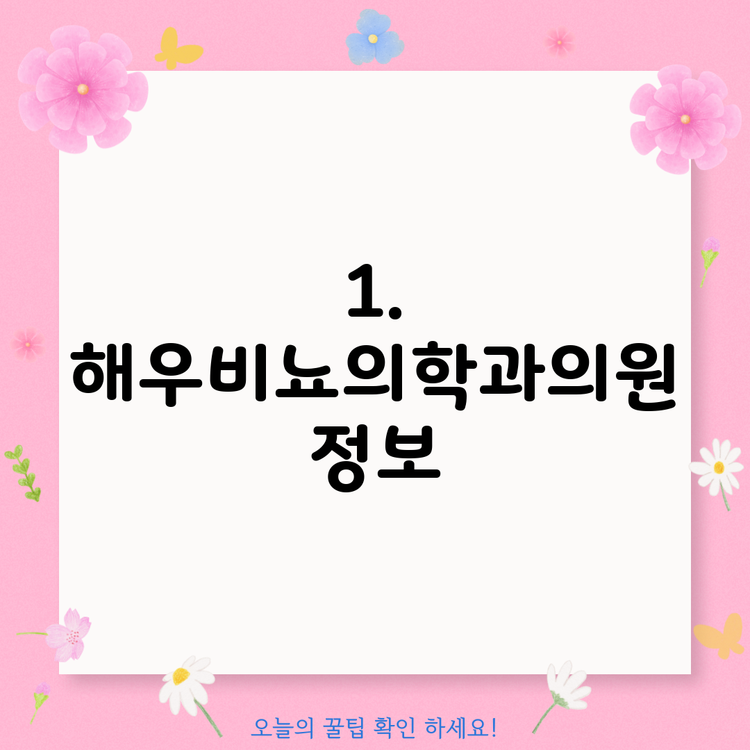1. 해우비뇨의학과의원 정보