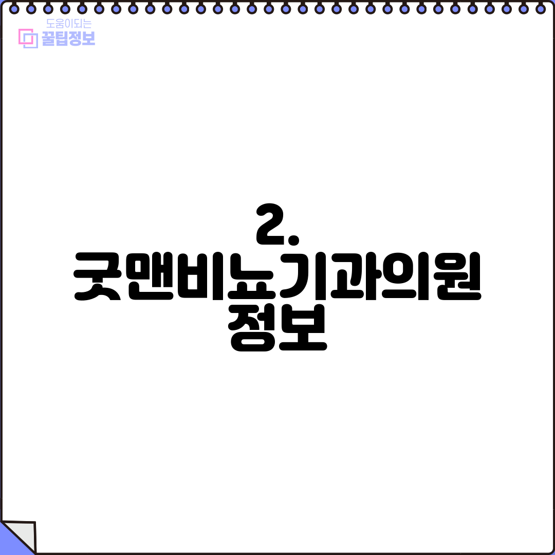2. 굿맨비뇨기과의원 정보