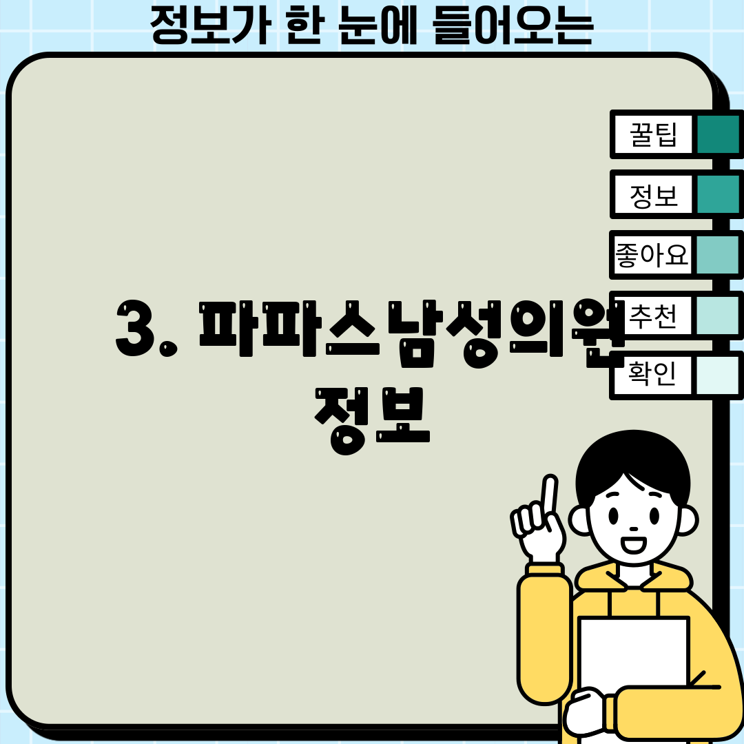3. 파파스남성의원 정보