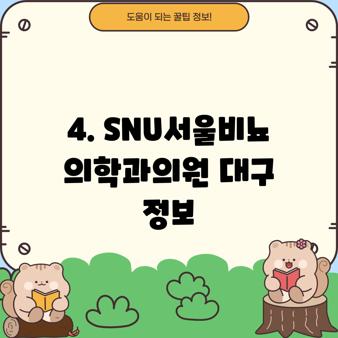 4. SNU서울비뇨의학과의원 대구 정보