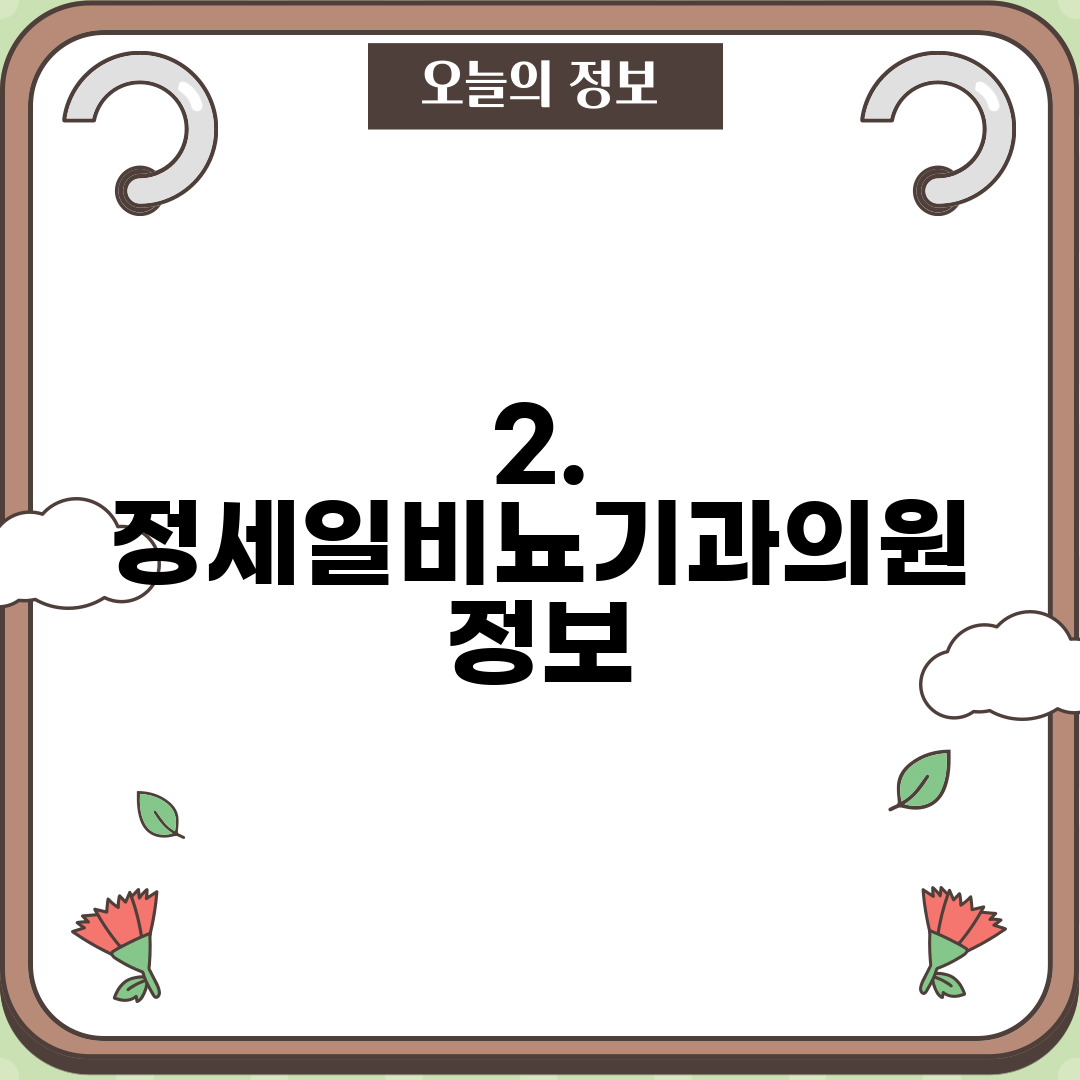 2. 정세일비뇨기과의원 정보