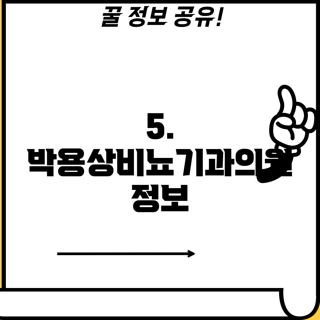 5. 박용상비뇨기과의원 정보