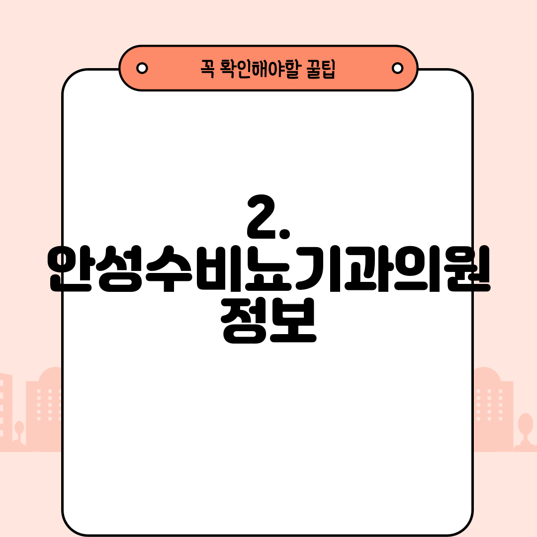 2. 안성수비뇨기과의원 정보