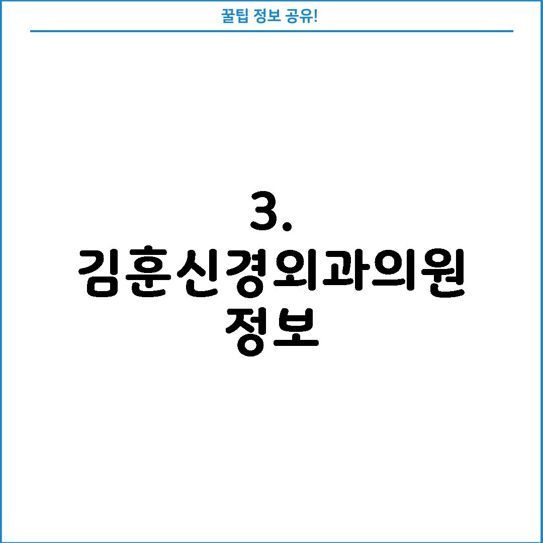 3. 김훈신경외과의원 정보