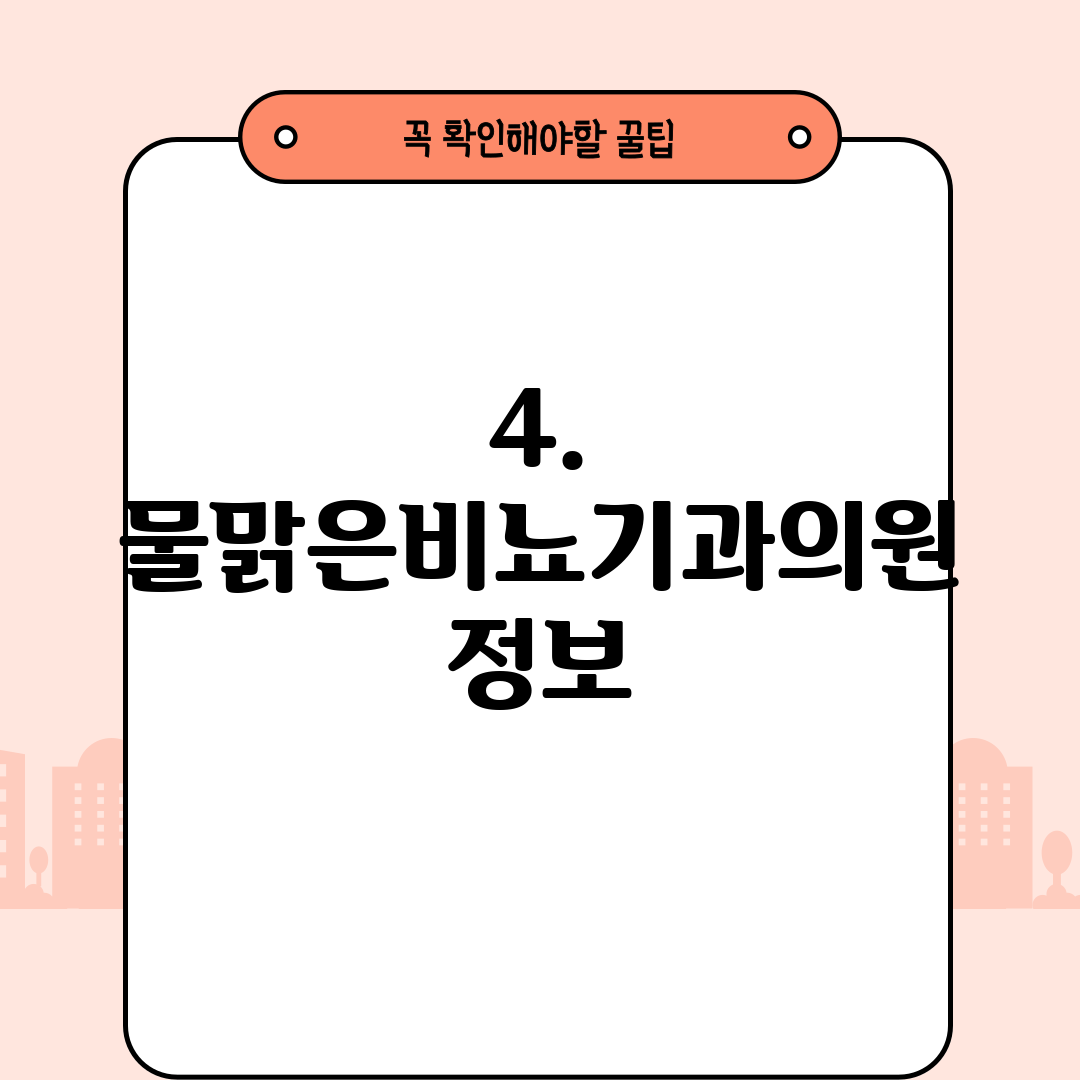 4. 물맑은비뇨기과의원 정보