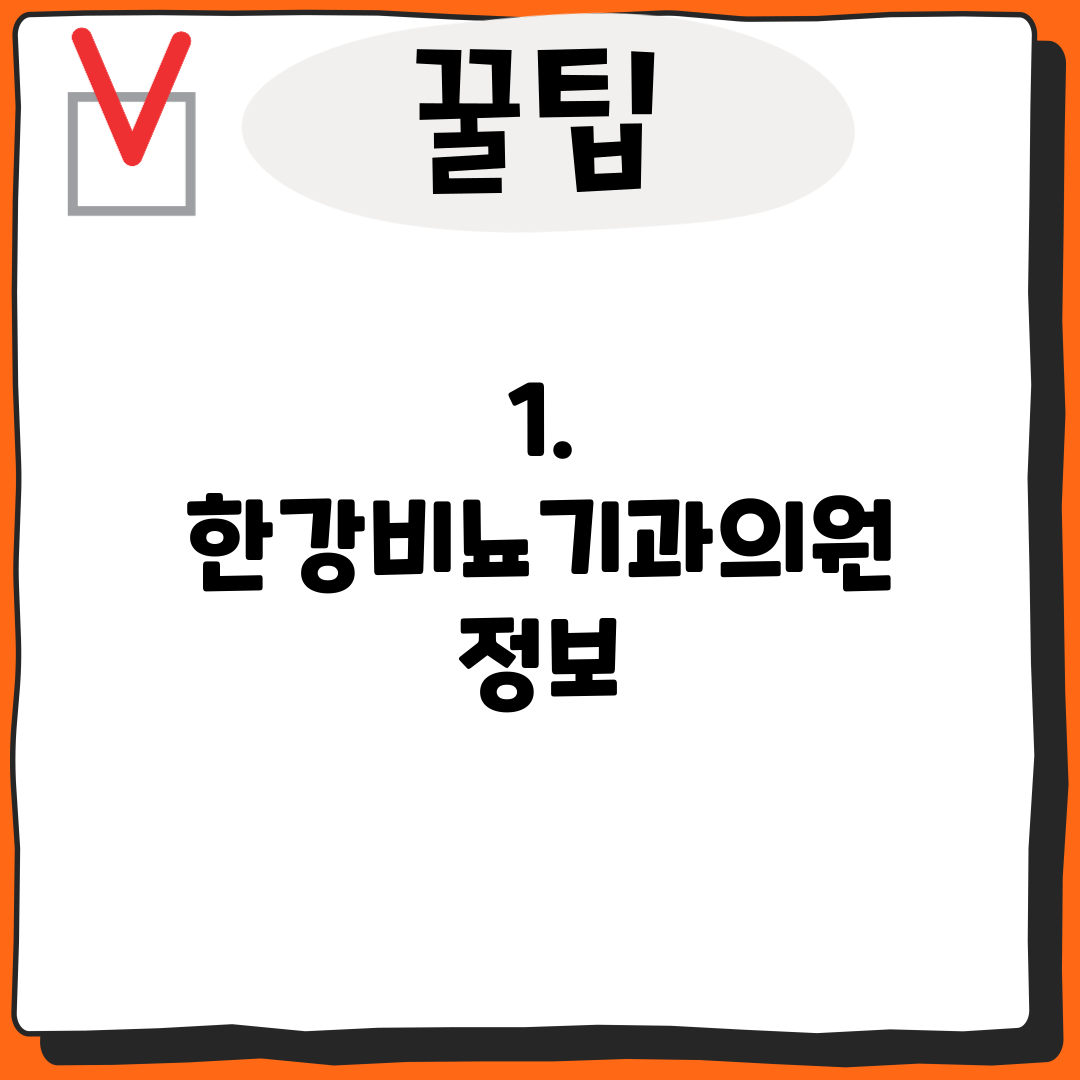 1. 한강비뇨기과의원 정보