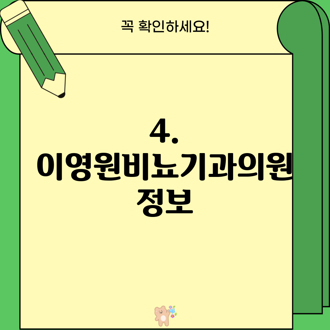4. 이영원비뇨기과의원 정보