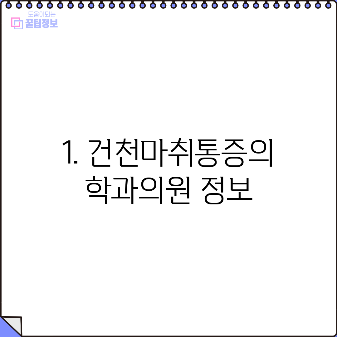 1. 건천마취통증의학과의원 정보