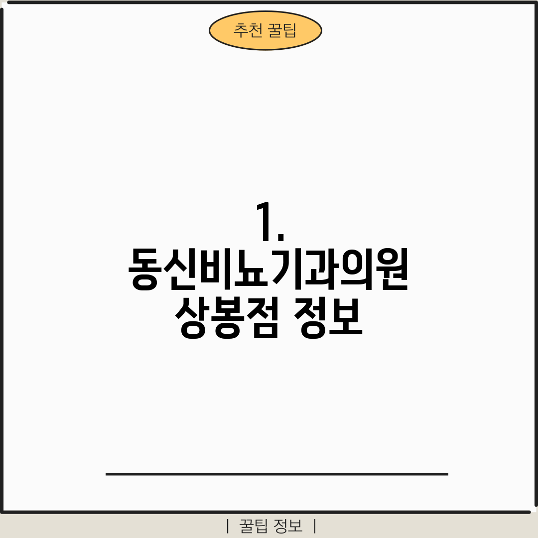 1. 동신비뇨기과의원 상봉점 정보