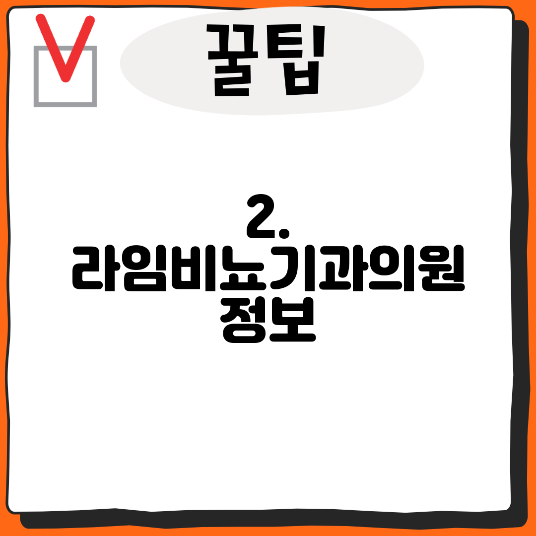 2. 라임비뇨기과의원 정보