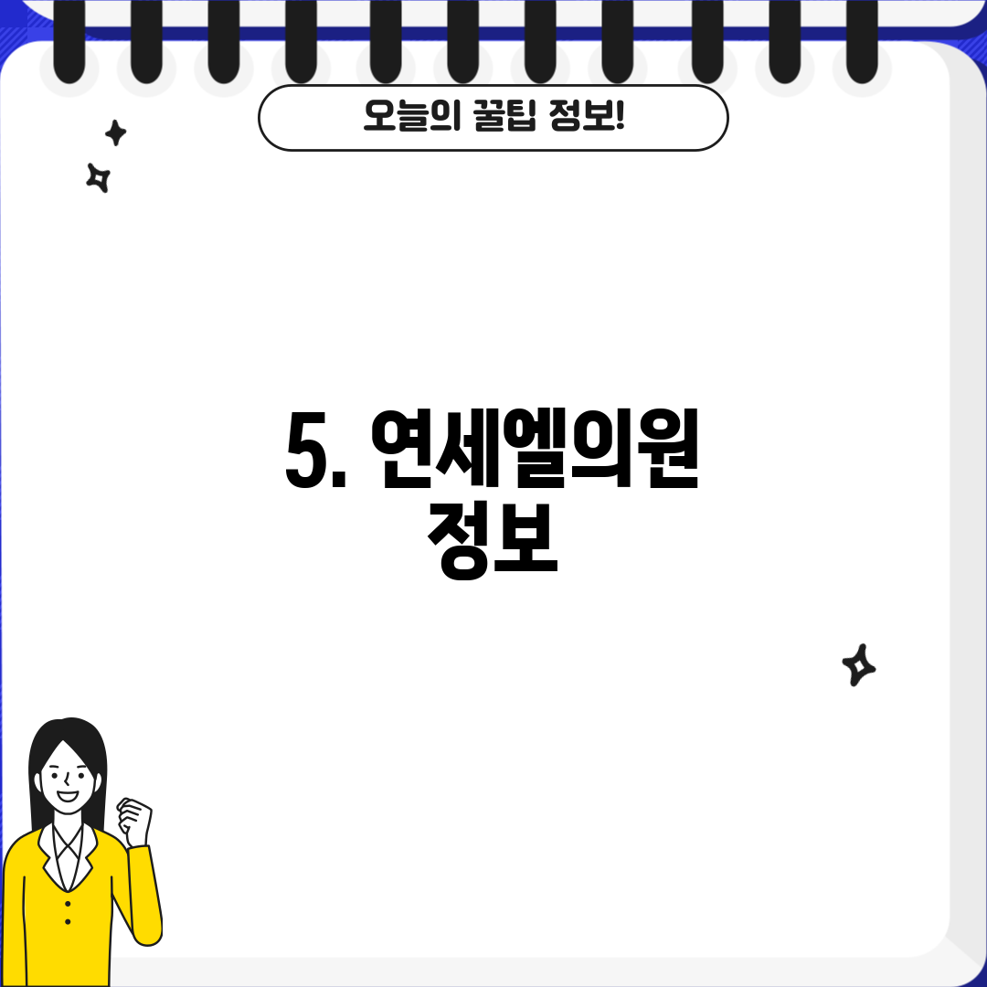 5. 연세엘의원 정보