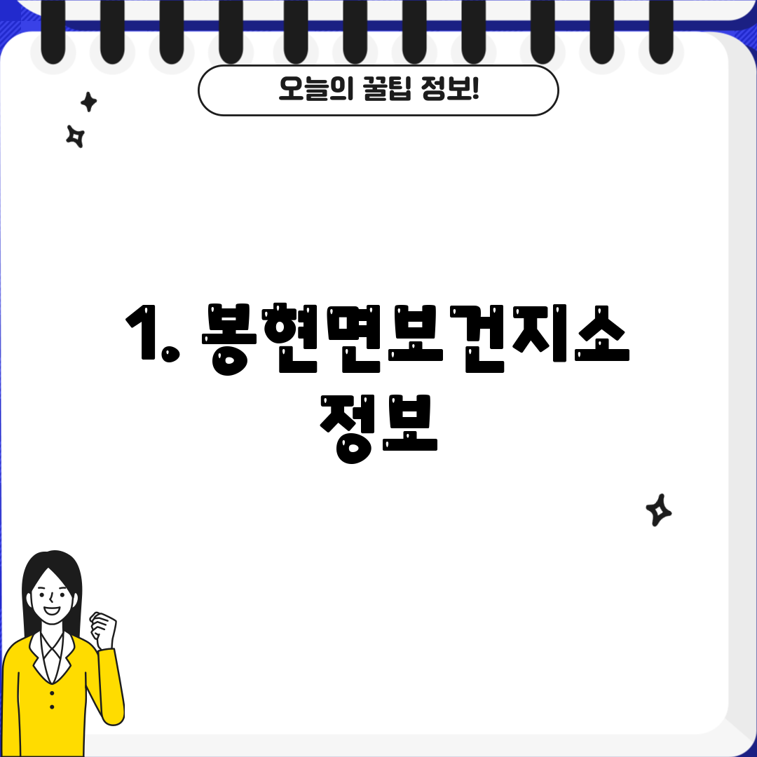 1. 봉현면보건지소 정보