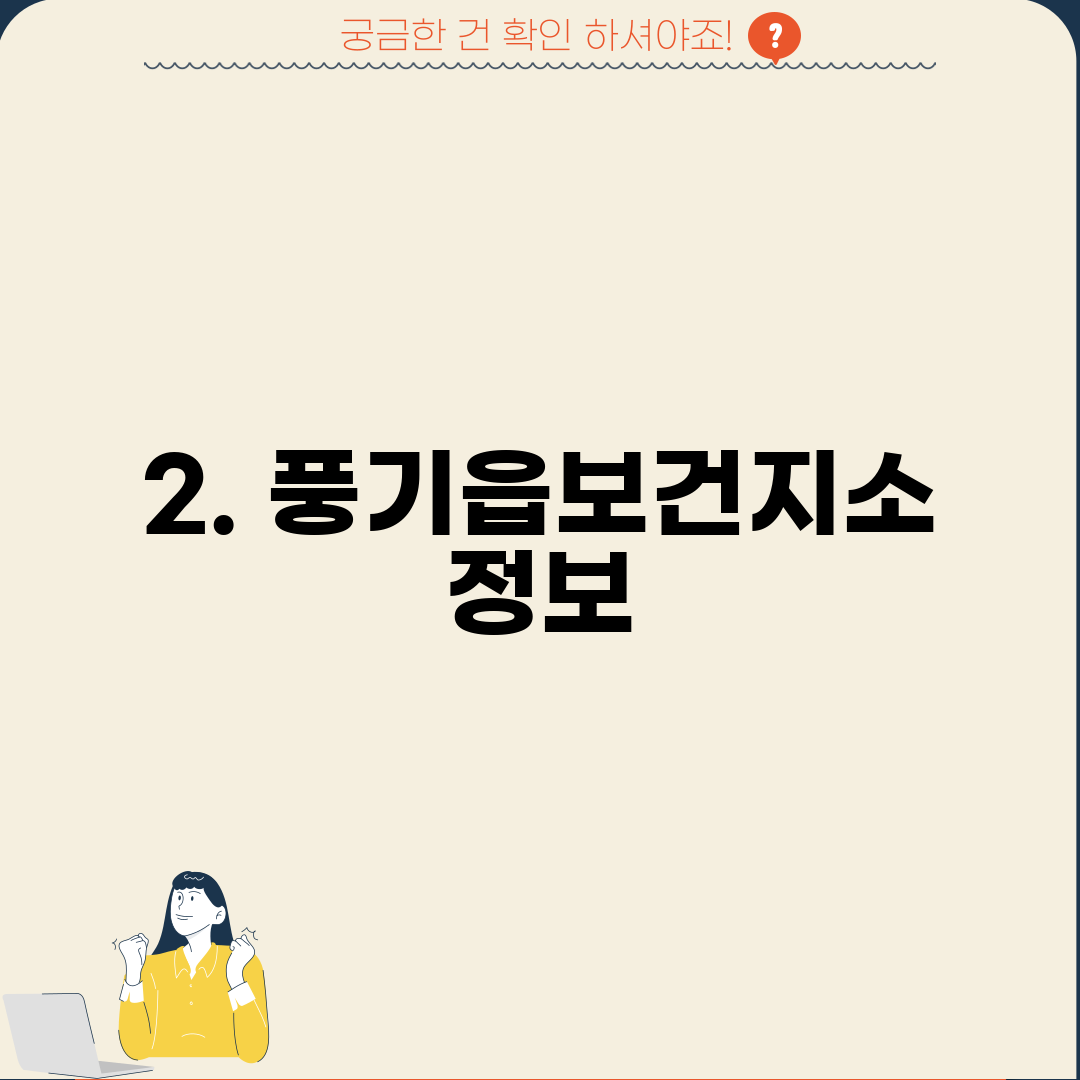 2. 풍기읍보건지소 정보