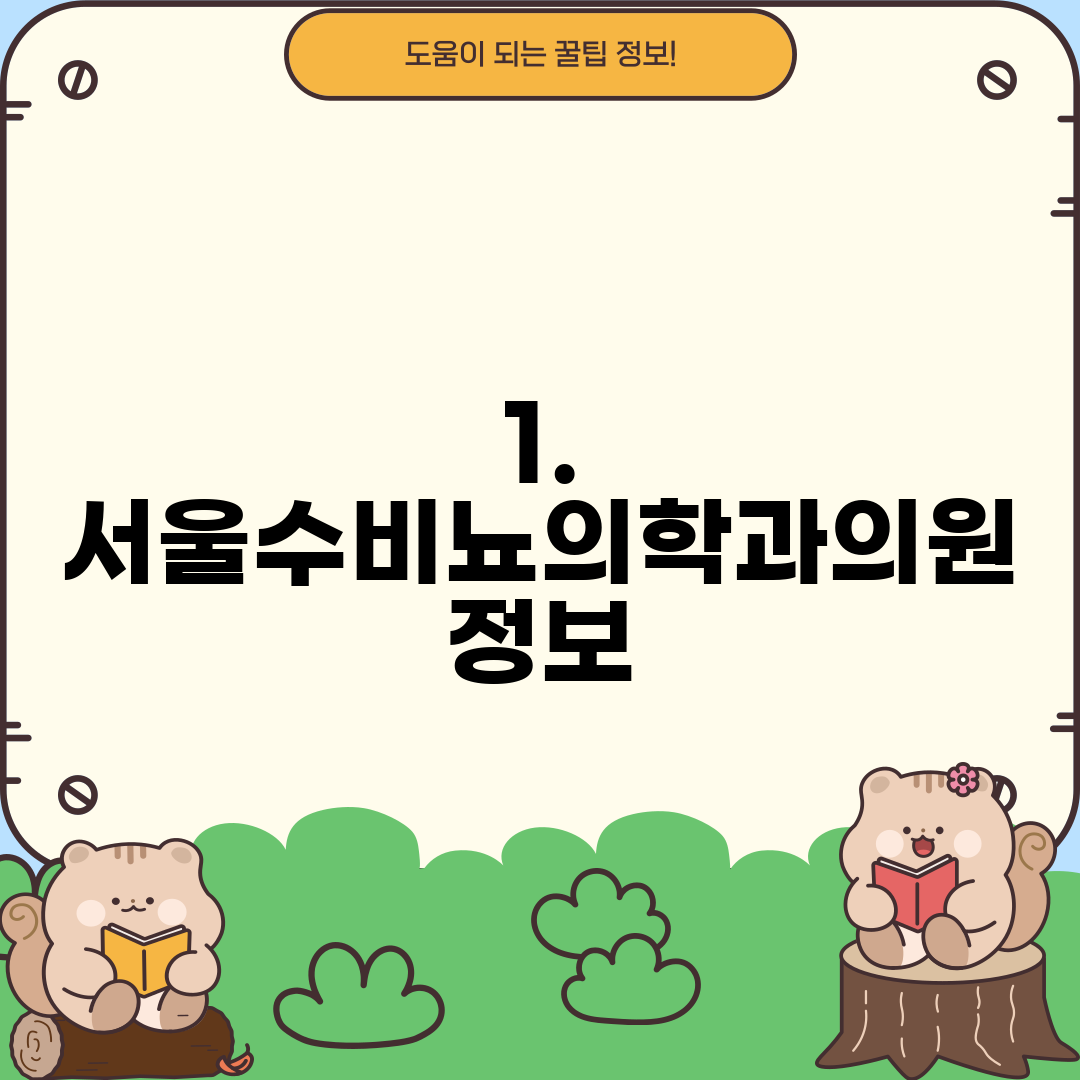 1. 서울수비뇨의학과의원 정보