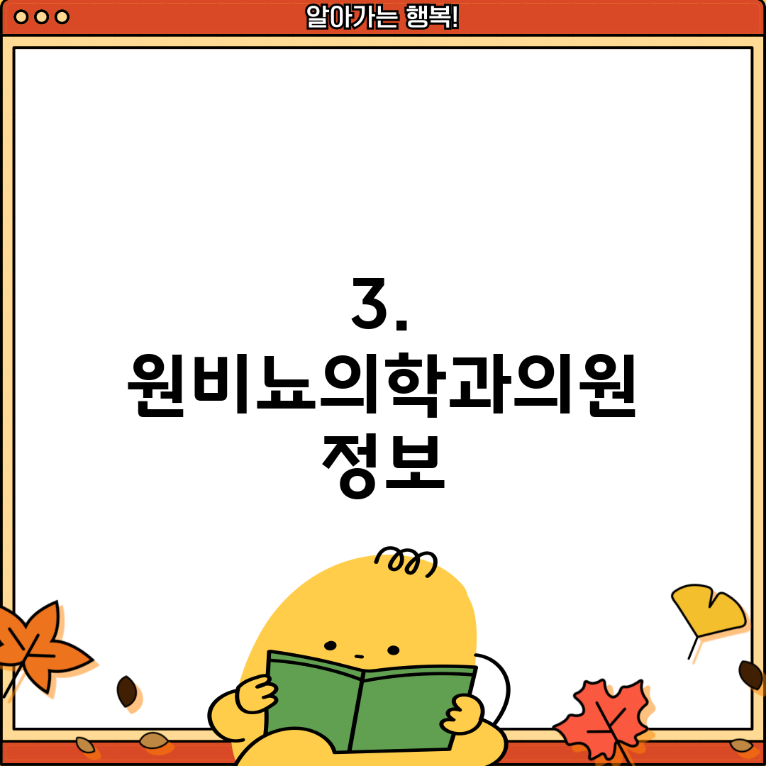 3. 원비뇨의학과의원 정보