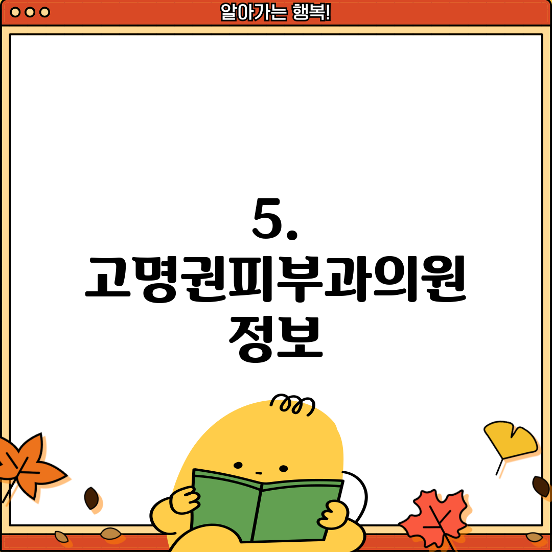 5. 고명권피부과의원 정보